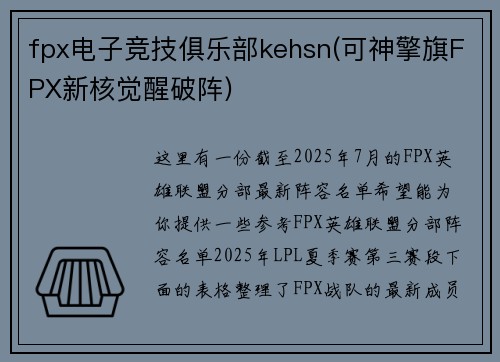 fpx电子竞技俱乐部kehsn(可神擎旗FPX新核觉醒破阵)